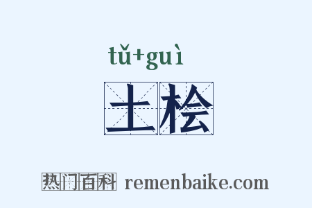 土桧是什么意思的图片